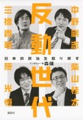反動世代　日本の政治を取り戻す