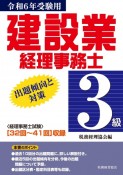 建設業経理事務士3級出題傾向と対策　令和6年受験用