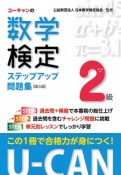 U－CANの数学検定　2級　ステップアップ問題集＜第3版＞