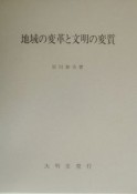 地域の変革と文明の変質