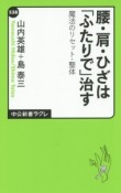 腰・肩・ひざは「ふたりで」治す