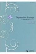 Depression　Strategy　12－1　うつ病治療の新たなストラテジー