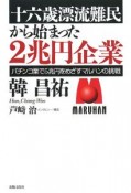 十六歳漂流難民から始まった2兆円企業