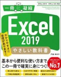 Excel　2019やさしい教科書　［Office2019／Office365対応］　一冊に凝縮