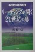 リーディングが開く21世紀の扉