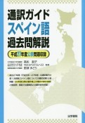 通訳ガイド　スペイン語　過去問解説　公表問題収録　平成27年