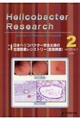 Helicobacter　Research　22－1　特集：日本ヘリコバクター学会主導の全国除菌レジストリー