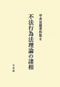 不法行為法理論の諸相　平井宜雄著作集2