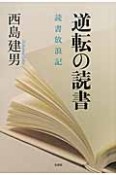 逆転の読書　読書放浪記