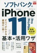 できるfit　ソフトバンクのiPhone　11／Pro／Pro　Max　基本＋活用ワザ