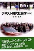 テキスト現代社会学＜第2版＞