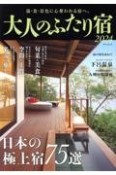 大人のふたり宿　日本の極上宿75選　「最高な宿」にめぐり合い、幸福な時を過ごす。　2024