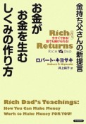 お金がお金を生むしくみの作り方