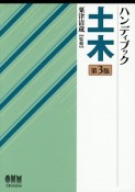 ハンディブック　土木＜第3版＞
