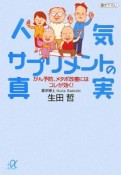 人気サプリメントの真実