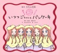 絵本　五等分の花嫁　いつつごちゃんと　パンケーキ