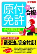 一発で合格！　原付免許　合格問題集　改訂新版