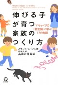 伸びる子が育つ家族のつくり方