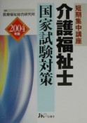 短期集中講座介護福祉士国家試験対策（2004）