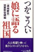 娘に語る祖国　『満州駅伝』ー従軍慰安婦編