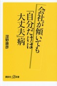 会社が傾いても「自分だけは大丈夫」病