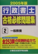 行政書士　合格必修問題集　一般教養　2005（2）