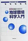 市民のための地球環境科学入門