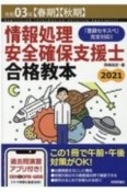 情報処理安全確保支援士　合格教本　令和3年【春期】【秋期】　「登録セキスペ」完全対応！