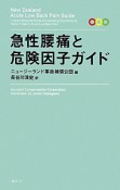 急性腰痛と危険因子ガイド