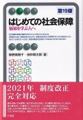 はじめての社会保障〔第19版〕　福祉を学ぶ人へ