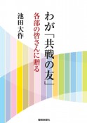 わが「共戦の友」　各部の皆さんに贈る