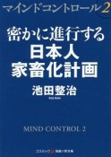 マインドコントロール　密かに進行する日本人家畜化計画（2）