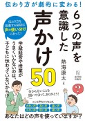 6つの声を意識した声かけ50　伝わり方が劇的に変わる！