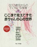 ここまで見えてきた赤ちゃんの心の世界　0・1・2歳児からのていねいな保育1