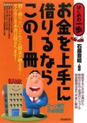 お金を上手に借りるならこの1冊