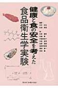 健康と食の安全を考えた食品衛生学実験