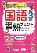 国語習熟プリント　小学3年生