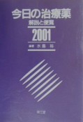 今日の治療薬　2001年度版