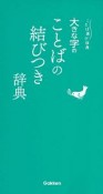 大きな字のことばの結びつき辞典　ことば選び辞典