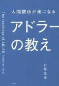 人間関係が楽になるアドラーの教え