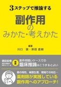 3ステップで推論する副作用のみかた・考えかた