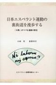 日本エスペラント運動の裏街道を漫歩する