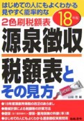 源泉徴収税額表とその見方　平成18年