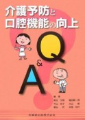 介護予防と口腔機能の向上Q＆A