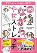 30秒“ながら”やせストレッチ　ずぼらさんでもこれなら続く！