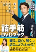 詰手筋DVDブック