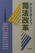 みんなで考えよう司法改革