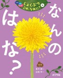 なんのはな？　図書館用特別堅牢製本図書