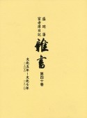 盛岡藩家老席日記　雑書　文化5年〜文化7年（40）