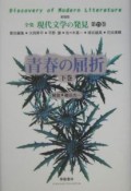 全集現代文学の発見＜新装版＞　青春の屈折（下）（15）